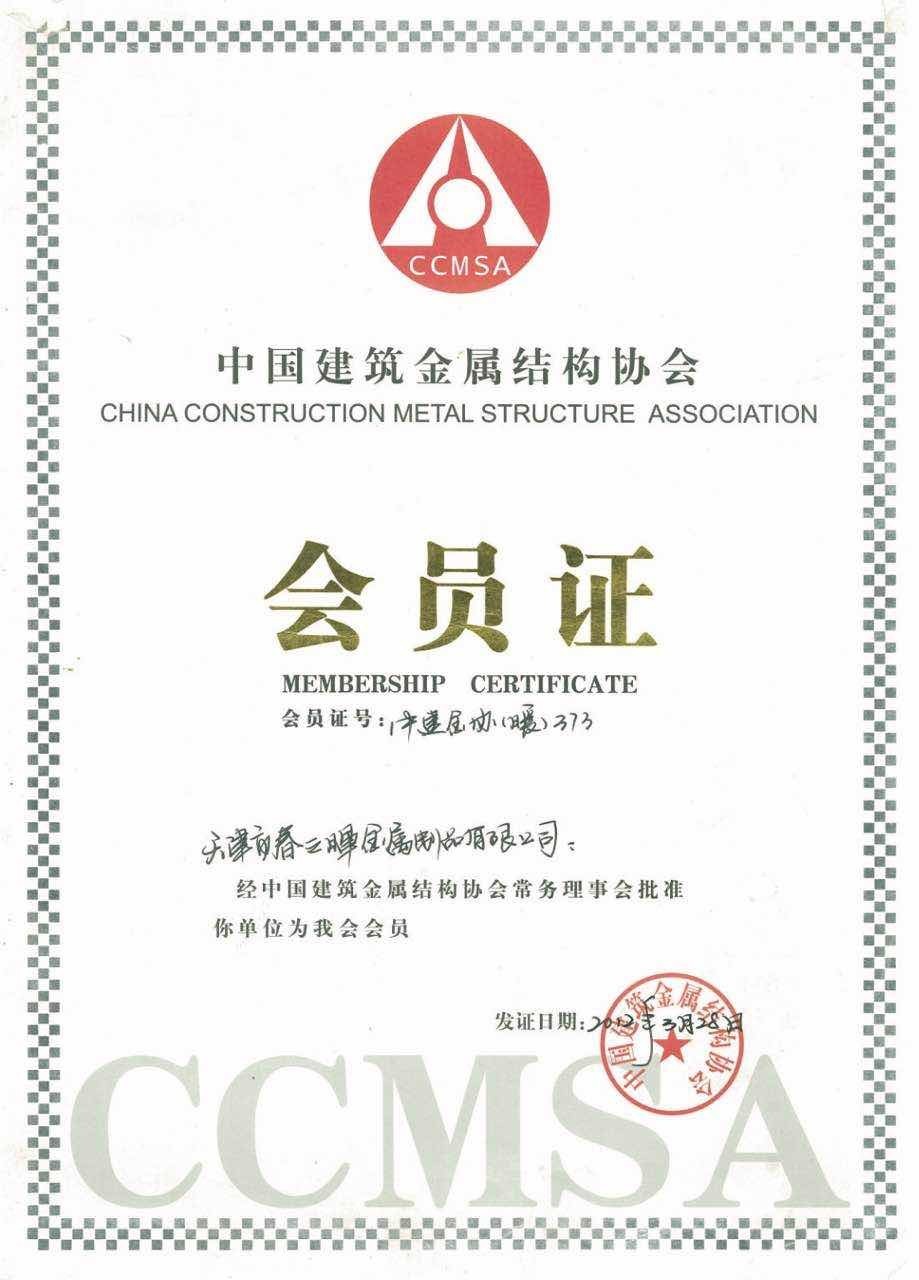 淄博中国建筑金属结构协会会员证