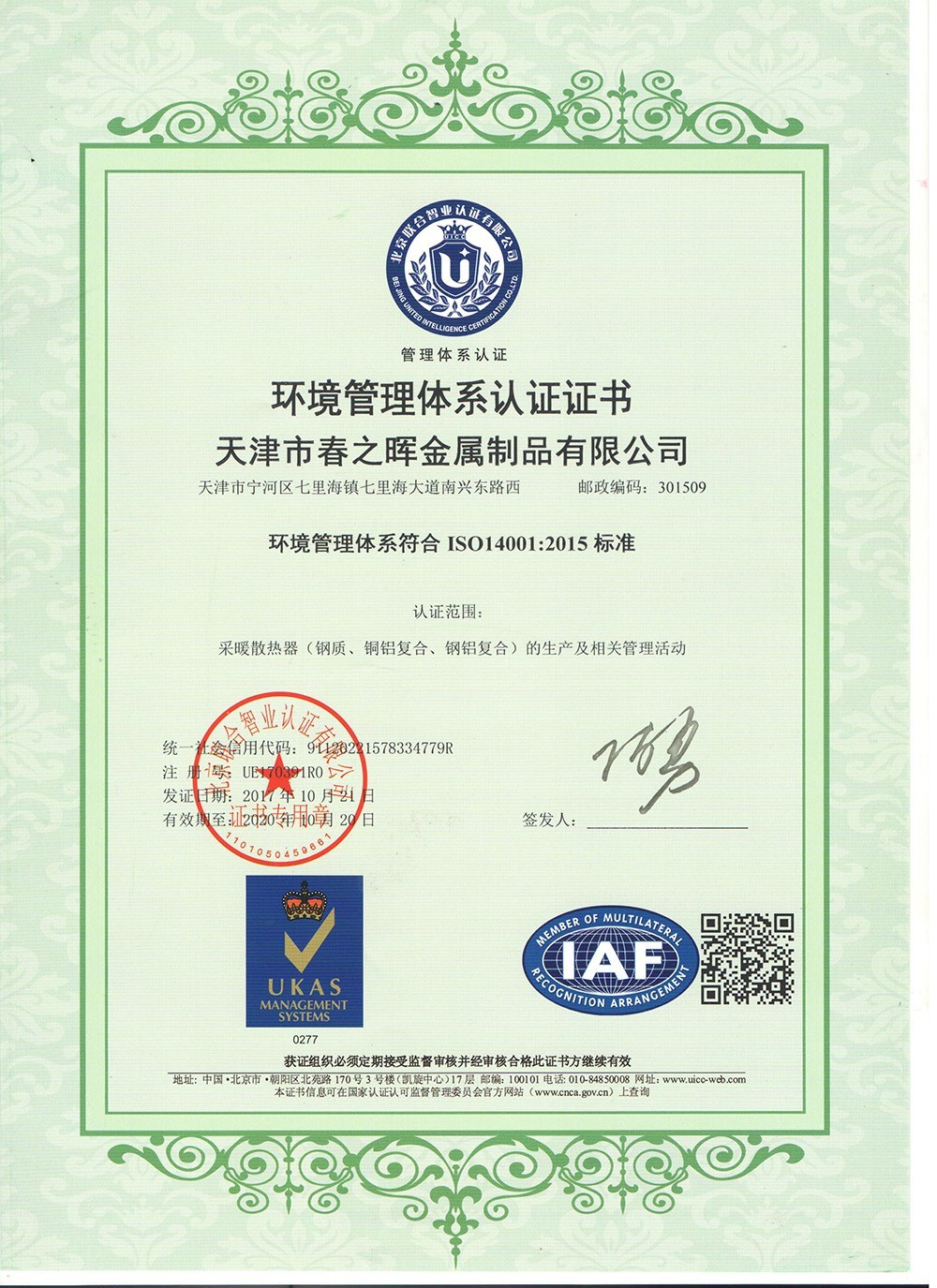 山东环境管理体系认证证书